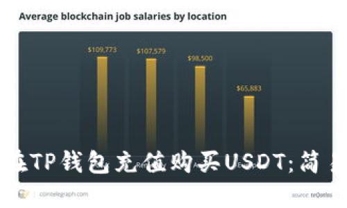 如何在TP钱包充值购买USDT：简易指南