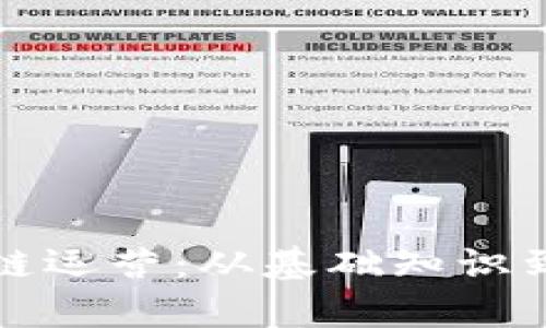 探析区块链运营：从基础知识到实战应用