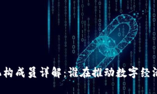 区块链机构成员详解：谁在推动数字经济的未来？