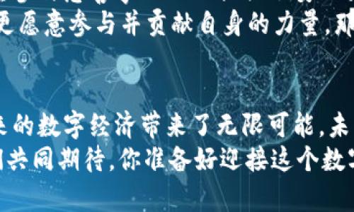 区块链技术产品有哪些：全面解析区块链的实际应用与未来潜力

区块链, 区块链技术产品, 加密货币, 智能合约, 供应链管理/guanjianci

区块链技术自诞生以来，便广受关注，以其去中心化、安全性强以及透明性高等特性，迅速吸引了各行各业的目光。在这场技术革命中，区块链不仅仅是比特币等加密货币的基础，更是推动了各类产品和服务的创新。那么，区块链技术产品具体有哪些呢？本文将带您一同深入探讨。

1. 加密货币：区块链的首要应用
可能很多人对于区块链技术的第一印象就是加密货币。比特币、以太坊和瑞波币等数字货币正是区块链的核心应用之一。加密货币为何能迅速兴起？首先，它们提供了一种去中心化的支付方式，避免了传统金融系统中存在的高费用与低效率问题。你是不是也觉得这样的转变相当令人兴奋呢？
除了投资的价值，加密货币也在全球范围内促进了跨境支付的便利性。例如，通过使用比特币进行国际汇款，用户可以大幅降低手续费，并减少汇款所需的时间。让我们再次思考，数字货币是否会在未来的金融体系中占据主导地位？

2. 智能合约：自动化的执行机制
智能合约是一种在区块链上自动执行的合同。它可以将协议的条款和条件以代码形式嵌入到区块链中。这样一来，当事件触发条件达成时，合同会自动履行，消除了传统合约中双方需要信任的成分。此项技术的出现，让你是否也对未来的法律合同感到期待呢？
智能合约的应用领域多种多样，包括金融、房地产、保险以及供应链管理等。例如，在房地产交易中，智能合约可以简化买卖双方的交易过程，确保在支付完成后，房产的所有权将自动转至买方。在这个过程中，教科书上说的“智能合约理论”正在快速变为现实。

3. 供应链管理：提高透明度与效率
供应链管理是区块链技术的又一重要应用场景。通过区块链提供的透明性，各个环节的参与者（如生产者、供应商、经销商和消费者）都可以实时查看产品的来源和去向。这不仅增加了消费者对品牌的信任度，也降低了商品伪造的风险。你是否曾在购买某些高价值商品时，因担心假货而犹豫不决呢？区块链正是在这一领域提供了强有力的解决方案。
举个例子，沃尔玛通过区块链技术追溯食品的来源，确保每一件产品的安全。通过这种方式，消费者不仅能够追踪到产品的生产过程，同时也提高了食品安全的保障。想象一下，未来所有商品都会在区块链上留下清晰的记录，这对消费者的购物体验有多大的改变？

4. 数字身份与认证：安全与隐私的保障
在数字化时代，身份认证和隐私保护成为了重中之重。区块链技术能够为个人和企业提供一种安全、不可篡改的身份验证方式。比如，通过区块链发行的数字身份证，用户的个人信息可以被加密存储，并通过智能合约进行身份验证。你是否也想过，在不泄露个人信息的情况下，如何参与更多的在线服务？区块链正是解决这一问题的利器。
在某些情况下，企业也可以利用区块链技术来验证员工的职业资质与历史记录。这有效减少了常见的履历造假现象，提高了招聘的透明度和公平性。这样的实践你是否觉得合情合理呢？

5. 去中心化金融（DeFi）：金融体系的新模式
DeFi是基于区块链的去中心化金融系统，提供传统金融服务的替代方案，例如借贷、交易和投资。用户可以通过智能合约直接进行金融操作，而无需依赖传统银行和金融机构。这种模式不仅减少了中介带来的高费用，还赋予用户更大的控制权和灵活性。想象一下，如果每天的金融交易都能如此高效，那又将是怎样的一种体验？
DeFi的出现，让更多的人能够参与到金融投资中来，这在过去是相对难以实现的。当我们谈论金融包容性时，区块链技术正在为更多人打开新的大门。当你知道区块链可以为未受银行服务的人群提供融资机会时，会不会感到振奋呢？

6. 版权保护与数字内容：维护创作者权益
在版权保护方面，区块链技术也展现出独特的潜力。艺术家、作家和音乐创作者可以通过区块链实现作品的注册、追踪和授权。每当作品被使用时，智能合约将自动支付创作者的版税。这是否意味着我们能够在数字内容领域迎来一个更公正的时代？
例如，音乐创作者可以直接与听众建立联系，不再依赖传统的音乐公司，从而获得更大的收益和更多的创作自由。这样的改变或许会鼓励歌手、作曲家更积极地创作全新的音乐作品！ 

7. 公益与慈善：追溯资金流向
在公益和慈善领域，区块链技术的透明性具有重要意义。通过利用区块链，每一笔捐款都可以追溯其去向，确保资金被用于指定的慈善项目。这是否为更多希望参与慈善事业的人提供了安心呢？
诸如以太坊等平台已经开始探索如何使用区块链技术来提升慈善的透明度和效率。想想看，如果每一位捐赠者都能看到自己的捐款如何被使用，或许他们会更愿意参与并贡献自身的力量，那将会是多么美好的愿景！

总结：拥抱未来的区块链技术产品
无论是加密货币、智能合约，还是供应链管理与去中心化金融，区块链技术正在日益渗透到我们的生活方方面面。它不仅改变了传统行业的运作方式，也为未来的数字经济带来了无限可能。未来，我们能否在这项技术的基础上，创造出更多更具影响力的产品与服务？
综上所述，区块链技术产品正在不断地扩展，涵盖了金融、法律、供应链管理、数字身份等多个领域。随着技术的不断进步与应用的推广，区块链的前景值得我们共同期待。你准备好迎接这个数字化、去中心化的未来吗？