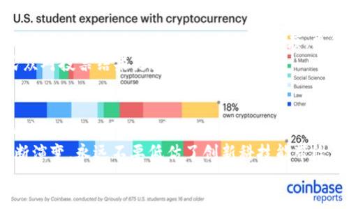 tiaoti探索区块链在线实例：揭示未来技术如何改变我们的生活/tiaoti  
区块链, 在线实例, 未来技术, 数字转型/guanjianci  

引言：什么是区块链？  
在信息科技飞速发展的今天，区块链技术如同一颗璀璨的明珠，正在逐渐渗透到各个行业的最深处。它不仅仅是一种技术，更是一种全新的思维方式，改变着我们对信息、交易和信任的理解。以去中心化为核心理念的区块链，是什么让它在如此短的时间内，吸引了亿万人的目光？是不是因为它承诺了更高的安全性、透明度和效率？  

区块链的基本原理  
简单来说，区块链是一种分布式账本技术，信息通过“区块”被记录并通过“链”连接在一起。每一个区块都包含了一定数量的交易信息，并在生成后无法被篡改。这就是为什么区块链常常被比作一个不可逆转的数字日志。你可曾想过，正是这一特点促使了区块链在金融、供应链、医疗、物联网等领域的广泛应用吗？  

在线区块链实例：多种应用场景  
那么，区块链的在线实例究竟有哪些呢？让我们深入探索几个具有代表性的应用场景，看看这些技术是如何发挥其魅力的。  

1. 数字货币  
首先让我们不得不提的就是比特币和以太坊等数字货币。作为区块链技术的“明星”，它们不仅在金融市场上引发了巨大的轰动，更改变了我们对货币的理解。你是否曾在想，为什么越来越多的人愿意投资这些虚拟货币？  
数字货币通过区块链技术实现了去中心化交易，意味着用户可以无须中介直接完成交易，这减少了交易成本，提高了交易效率。据研究机构统计，数字货币市场的总市值已经达到数万亿美元，行业前景广阔不可小觑。  

2. 供应链管理  
区块链在供应链管理中的应用也是颇具前景的一个领域。想象一下，当你购买一瓶从遥远地方运来的橄榄油时，区块链能够跟踪每一个环节，从种植、收获到包装、运输，所有信息都能在区块链上透明记录。这种高透明度是否能让你产生更多的购买信心？  
例如，沃尔玛等大企业已在其供应链中应用区块链技术，通过这一技术跟踪农产品的来源，确保食品的安全性和可靠性，从而提升消费者的信任度。  

3. 医疗健康  
医疗健康领域同样展现出区块链技术的巨大潜力。面对日益严重的病历数据和个人隐私安全问题，区块链能够提供一个安全透明的数据交易平台。你是不是也在担心你的健康数据被滥用？  
通过区块链技术，医疗机构可以安全存储病历，患者可以随时查阅和授权谁可以访问自己的健康信息。这不仅增强了数据的安全性，还能提高医疗服务的效率。  

4. 物联网(IoT) 的智能合约应用  
物联网的普及使得各类智能设备之间的互动变得更加频繁，但如何确保这些设备之间的安全连接与数据传输呢？区块链提供了一个理想的解决方案，其智能合约功能能够自动执行和管理设备之间的事务。你能想象，一个没有中介的世界将会多么便捷吗？  
例如，在智能家居系统中，区块链可以确保设备安全地分享数据，并通过智能合约来自动控制，例如，当温度传感器感知到室内温度过高时，自动启动空调，立刻调节温度。  

5. 投票系统  
在现代民主社会中，投票是每个公民重要的权利。那么如何确保投票的公正性与安全性呢？区块链技术提供了一个全新的解决思路。利用区块链技术来记录投票信息，不仅增加透明度，更能有效防止选票的篡改。难道这不是极大的进步吗？  
例如，有国家和地区正在实验使用区块链来进行在线投票，选民可以在确保自己隐私的前提下，直接通过区块链投票，这样的投票方式是否能让民众对投票结果更为信服呢？  

总结：区块链在线实例的广泛性与发展前景  
从数字货币到供应链，从医疗健康到物联网，区块链在线实例展示出了其无限的可能性与潜力。随着技术的不断成熟，区块链的应用场景将会愈加广泛，甚至可能引发社会结构与商业模式的深刻变革。  
作为普通用户的我们，是否应该更深入地了解这些技术，并考虑如何在这个变化中把握机遇呢？科技在进步，而我们的生活方式、商业行为也在不断演变，永远不要低估了创新科技能带给我们的价值与改变。  
随着区块链的普及与实践，未来的世界将会是什么样子？是时候去关注并参与这个变化的浪潮了，不是吗？  