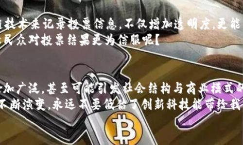 tiaoti探索区块链在线实例：揭示未来技术如何改变我们的生活/tiaoti  
区块链, 在线实例, 未来技术, 数字转型/guanjianci  

引言：什么是区块链？  
在信息科技飞速发展的今天，区块链技术如同一颗璀璨的明珠，正在逐渐渗透到各个行业的最深处。它不仅仅是一种技术，更是一种全新的思维方式，改变着我们对信息、交易和信任的理解。以去中心化为核心理念的区块链，是什么让它在如此短的时间内，吸引了亿万人的目光？是不是因为它承诺了更高的安全性、透明度和效率？  

区块链的基本原理  
简单来说，区块链是一种分布式账本技术，信息通过“区块”被记录并通过“链”连接在一起。每一个区块都包含了一定数量的交易信息，并在生成后无法被篡改。这就是为什么区块链常常被比作一个不可逆转的数字日志。你可曾想过，正是这一特点促使了区块链在金融、供应链、医疗、物联网等领域的广泛应用吗？  

在线区块链实例：多种应用场景  
那么，区块链的在线实例究竟有哪些呢？让我们深入探索几个具有代表性的应用场景，看看这些技术是如何发挥其魅力的。  

1. 数字货币  
首先让我们不得不提的就是比特币和以太坊等数字货币。作为区块链技术的“明星”，它们不仅在金融市场上引发了巨大的轰动，更改变了我们对货币的理解。你是否曾在想，为什么越来越多的人愿意投资这些虚拟货币？  
数字货币通过区块链技术实现了去中心化交易，意味着用户可以无须中介直接完成交易，这减少了交易成本，提高了交易效率。据研究机构统计，数字货币市场的总市值已经达到数万亿美元，行业前景广阔不可小觑。  

2. 供应链管理  
区块链在供应链管理中的应用也是颇具前景的一个领域。想象一下，当你购买一瓶从遥远地方运来的橄榄油时，区块链能够跟踪每一个环节，从种植、收获到包装、运输，所有信息都能在区块链上透明记录。这种高透明度是否能让你产生更多的购买信心？  
例如，沃尔玛等大企业已在其供应链中应用区块链技术，通过这一技术跟踪农产品的来源，确保食品的安全性和可靠性，从而提升消费者的信任度。  

3. 医疗健康  
医疗健康领域同样展现出区块链技术的巨大潜力。面对日益严重的病历数据和个人隐私安全问题，区块链能够提供一个安全透明的数据交易平台。你是不是也在担心你的健康数据被滥用？  
通过区块链技术，医疗机构可以安全存储病历，患者可以随时查阅和授权谁可以访问自己的健康信息。这不仅增强了数据的安全性，还能提高医疗服务的效率。  

4. 物联网(IoT) 的智能合约应用  
物联网的普及使得各类智能设备之间的互动变得更加频繁，但如何确保这些设备之间的安全连接与数据传输呢？区块链提供了一个理想的解决方案，其智能合约功能能够自动执行和管理设备之间的事务。你能想象，一个没有中介的世界将会多么便捷吗？  
例如，在智能家居系统中，区块链可以确保设备安全地分享数据，并通过智能合约来自动控制，例如，当温度传感器感知到室内温度过高时，自动启动空调，立刻调节温度。  

5. 投票系统  
在现代民主社会中，投票是每个公民重要的权利。那么如何确保投票的公正性与安全性呢？区块链技术提供了一个全新的解决思路。利用区块链技术来记录投票信息，不仅增加透明度，更能有效防止选票的篡改。难道这不是极大的进步吗？  
例如，有国家和地区正在实验使用区块链来进行在线投票，选民可以在确保自己隐私的前提下，直接通过区块链投票，这样的投票方式是否能让民众对投票结果更为信服呢？  

总结：区块链在线实例的广泛性与发展前景  
从数字货币到供应链，从医疗健康到物联网，区块链在线实例展示出了其无限的可能性与潜力。随着技术的不断成熟，区块链的应用场景将会愈加广泛，甚至可能引发社会结构与商业模式的深刻变革。  
作为普通用户的我们，是否应该更深入地了解这些技术，并考虑如何在这个变化中把握机遇呢？科技在进步，而我们的生活方式、商业行为也在不断演变，永远不要低估了创新科技能带给我们的价值与改变。  
随着区块链的普及与实践，未来的世界将会是什么样子？是时候去关注并参与这个变化的浪潮了，不是吗？  