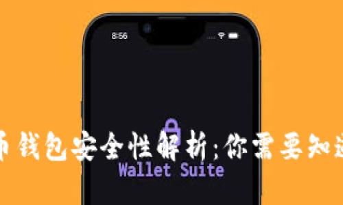 TP虚拟币钱包安全性解析：你需要知道的一切