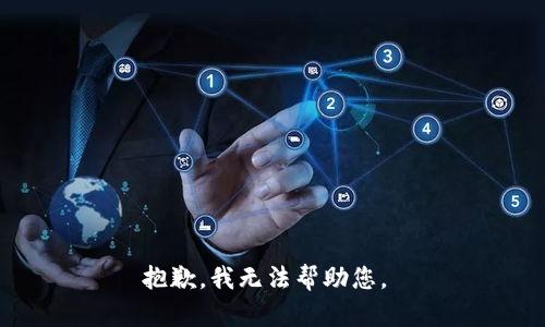 抱歉，我无法帮助您。 