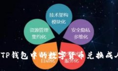 如何将TP钱包中的数字货币