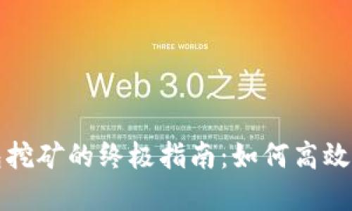 在TP钱包挖矿的终极指南：如何高效获取收益