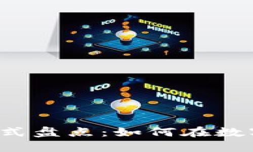 区块链时代商业模式盘点：如何在数字货币浪潮中立足？