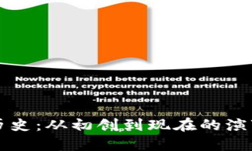 TP钱包版本历史：从初创到现在的演变与未来展望