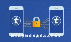 探索区块链项目奖项及其