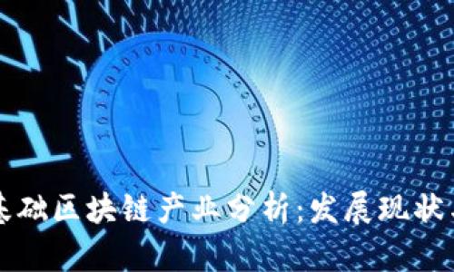 中国基础区块链产业分析：发展现状与趋势