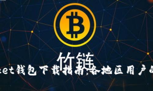 TokenPocket钱包下载指南：各地区用户的最佳选择