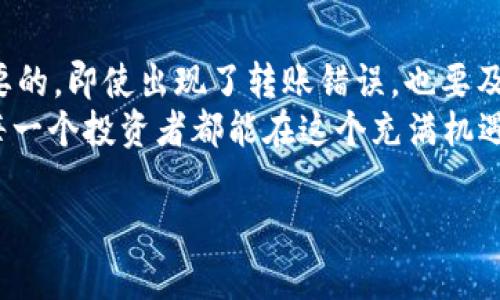   TP钱包转出去的币能不能退回来？全面解析与技巧/  

 guanjianci TP钱包, 加密货币, 转账, 交易恢复/ guanjianci 

引言
在加密货币的世界里，钱包的管理和交易的安全性是每一个用户都必须重视的方面。特别是对于使用TP钱包的用户来说，转账操作的不可逆性时常让人感到不安。你有没有遇到过这样的情况？在进行转账时，由于操作失误或信息填写错误，导致币转出后无法追回，这样的烦恼，常常让许多投资者心心念念。那么，TP钱包转出去的币真的能不能退回来呢？本文将对此进行全面探讨。

TP钱包的基本概述
TP钱包是一款由中国团队开发的数字货币钱包，它支持多种虚拟货币的存储与转账操作。由于其使用便捷、界面友好以及安全性高，吸引了众多用户的青睐。不同于传统的银行系统，加密货币的转账通常是即时完成的，一旦交易被网络确认，便无法像银行转账那样申请撤回。

转账不可逆的原理
在充分理解TP钱包的特性之前，我们需要了解加密货币转账的基本原理。与传统银行交易不同，加密货币交易依赖区块链技术，这意味着：一旦交易被确认，所有数据将被永久记录在区块链上，并且不能被篡改。从技术层面来看，这使得加密货币的交易具备高度的透明性及安全性，但同时也带来了不可逆的性质。

转账后的币能否退回？
大多数情况下，一旦通过TP钱包发起转账操作并完成，币便无法直接退回。这是因为区块链设计的核心就是去中心化和不可篡改性。然而，在某些情况下，你或许能够找到解决方案，但是这些方案并非完美。
例如，如果你错误地输入了接收地址，但该地址属于一个可控钱包（如 exchanges wallets）并且拥有相应的技术能力，或许可以联系对方，询问能否将币退回。但是，这样的可能性低且不够可靠。因为绝大多数情况下，如果币已经发送给了某个钱包，操作方并没有再进一步的权限。

如何保证转账的安全性
那么，避免转账出错的最佳方式是什么呢？首先，进行操作前要保证确认接收地址的准确性。你是不是也遇到过在一时不慎中输错地址，导致币转错的情况？这种错误在加密货币的交易中是常有的，因此，可以考虑以下几点来确保转账的安全：
ul
    li使用“复制-粘贴”功能来获取接收地址，而不是手动输入。/li
    li在每次转账前两次核实接收地址及币种，确保信息准确。/li
    li进行小额测试转账，确保转账顺利后再进行大额交易。/li
/ul

如何处理转账错误的情况
尽管保持谨慎是最好的预防措施，但偶尔的错误依然难以避免。在这种情况下，可能需要采取一些措施来尝试解决问题。首先，可以尝试联系TP钱包的客服，报告你的问题和转账详情，并提供转账记录。有时候，钱包开发团队会对错误的转账提供帮助，特别是涉及技术失误的情况。
除此以外，获取帮助的另一种途径是直接联系接收地址的持有者，看看能否协商解决。虽然成功的几率并不高，但至少不妨一试。如果一个用户愿意帮助你，有可能会把你的币退回。

社区支持的力量
在区块链和加密货币的生态中，社区往往扮演着重要的角色。很多用户在遇到问题时会转向社区，寻求建议和解决方案。加入相关的社群并积极参与讨论，不仅可以扩展你的知识面，还能借鉴别人的经验，提高自己的风险意识。
是否想过社区能为你带来的价值？例如，在 Telegram、Reddit 等平台上，许多用户会分享他们的成功案例和经验，或许就能为你提供一些有益的建议。

总结
从以上的分析可以看出，TP钱包转出去的币原理上是无法退回的，但有一些特定情况下可能会找到解决方案。在这个过程中，保持规范化的操作和良好的风险意识是至关重要的。即使出现了转账错误，也要及时寻求帮助，尽量减少损失。
在未来的加密货币交易中，我们要时刻保持警惕，从每一次交易中总结经验，避免重蹈覆辙。你是否愿意为自己的投资多花些时间去学习和提升？相信只要保持警惕与学习，每一个投资者都能在这个充满机遇的行业中找到属于自己的位置。 

希望这篇文章能为你提供一些启示和帮助，愿你在加密货币的世界里获得成功！