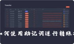 TP钱包如何使用助记词进行