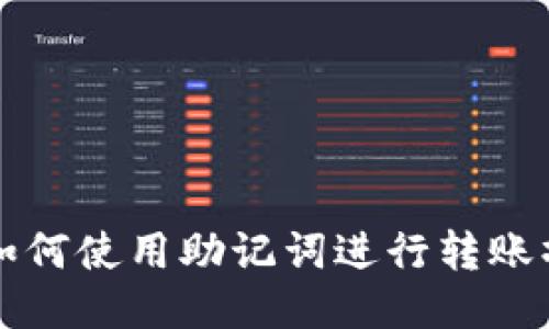 TP钱包如何使用助记词进行转账操作指南