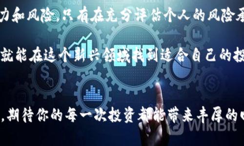   区块链理财平台推荐：安全、高收益的投资选择 / 
 guanjianci 区块链理财、投资平台、数字货币、金融科技 /guanjianci 

引言
随着区块链技术的迅猛发展，越来越多的投资者开始关注区块链理财平台。区块链作为一种去中心化的技术，具有透明、安全和高效的特性，这使得它在金融领域逐渐崭露头角。你是不是也被这个新兴领域所吸引？如果是，那么你一定希望知道有哪些靠谱的区块链理财平台可以选择。在本文中，我们将介绍一些优质的平台，并深入探讨它们的特点、优势以及如何安全投资。

什么是区块链理财平台？
区块链理财平台是利用区块链技术进行资产管理和投资的在线服务。这些平台通常提供数字货币的投资、借贷和理财产品，用户可以在这些平台上进行资金的增值和风险管理。你是不是也想通过这样的方式，让自己的财富增值？

区块链理财的优势
选择区块链理财平台的投资者可以享受到多种优势：
ul
    listrong透明性：/strong区块链技术的核心特性之一是数据透明，所有交易记录都公开可查，从而增加了投资的安全性。/li
    listrong去中心化：/strong相较于传统金融机构，区块链不依赖于中介，这样可以降低交易费用，增加效率。/li
    listrong高收益：/strong许多区块链理财产品的收益率通常高于传统储蓄和投资方式，尤其是在加密货币市场活跃的情况下。/li
    listrong多样性：/strong区块链理财平台通常提供多种投资选择，包括但不限于数字货币、稳定币、加密资产等，以满足不同投资者的需求。/li
/ul
这些优势使得区块链理财吸引了大量的投资者，然而，投资者也应当意识到风险并谨慎选择平台。

推荐的区块链理财平台
以下是一些值得关注的区块链理财平台，你可以根据自己的需求和风险承受能力进行选择：

h41. Binance（币安）/h4
作为全球最大的数字货币交易所之一，币安不仅提供交易服务，还推出了广泛的理财产品。币安的“币安存款”功能允许用户存入数字货币并获得收益，收益率根据市场动荡而变化。此外，币安也提供了以稳定币为基础的理财产品，适合风险承受能力较低的投资者。strong你会不会想尝试一下这个平台？/strong

h42. Huobi（火币）/h4
火币是另一个广受欢迎的交易平台，提供多样的金融产品和稳健的收益方案。火币的“理财产品”覆盖了不同的币种和投资组合，用户可以根据自己的需求选择适合的理财方式。火币还设有专业的风险评估体系，帮助用户管理投资风险。

h43. OKEx/h4
OKEx不仅是一个交易平台，还为用户提供“借贷”和“理财”服务。用户可以通过这一平台借出自己的数字资产，获得利息回报。而“定期理财”产品则普遍具有较高的年化收益，适合长期投资者。

h44. BlockFi/h4
BlockFi专注于加密货币借贷业务，允许用户将其持有的比特币和以太坊存入平台并获得利息。此外，BlockFi还能为用户提供低利息的加密货币贷款服务，是一种灵活的理财选择。想要依靠数字资产进行投资的你，不妨了解一下。

h45. Celsius/h4
Celsius是一个以借贷和理财服务为主的平台，致力于为用户提供更高的收益回报。Celsius允许用户存入各种加密货币，并以较高的利率获得定期支付的利息。这个平台在用户友好性和收益透明度方面表现优秀，非常适合新手投资者。

如何选择合适的区块链理财平台？
在众多区块链理财平台中，如何找到适合自己的呢？以下几点可以帮助你做出更明智的选择：
ul
    listrong安全性：/strong选择信誉良好且安全性较高的平台，查看平台是否有安全事件的历史，并了解其安全措施。/li
    listrong收益率：/strong比较各个平台的收益率，选择符合你风险承受能力的产品。/li
    listrong服务和支持：/strong良好的客户服务可以帮助你在遇到问题时快速解决，检查平台客服的响应速度和专业程度。/li
    listrong用户评价：/strong阅读其他用户的评论和体验，了解平台的实际使用情况。/li
/ul

投资风险需警惕
尽管区块链理财平台提供了诸多优势，但投资仍存在一定风险。市场波动、技术漏洞、平台运营风险等因素都可能影响投资收益。那么，你是否做好了足够的准备来应对这些风险呢？
ul
    listrong市场波动风险：/strong数字货币市场具有极高的不确定性和波动性，投资者需做好心理准备。/li
    listrong平台风险：/strong不法平台可能会出现跑路或欺诈情况，选择知名度高的平台有助于降低风险。/li
    listrong技术风险：/strong由于区块链技术仍在不断发展，可能存在技术漏洞和安全隐患。/li
/ul

总结
区块链理财平台为投资者提供了丰富的机会，帮助人们在数字货币的浪潮中实现财富增值。然而，在踏入这一领域之前，务必要了解相关知识，仔细研究各个平台的潜力和风险。只有在充分评估个人的风险承受能力和市场状态之后，才能做出更理智的投资决策。你准备好开启你的区块链理财之旅了吗？

通过本文的介绍，你是不是对区块链理财平台有了更深的认识和理解呢？总结来看，币安、火币、OKEx、BlockFi以及Celsius都是不错的选择，结合自己的需求做出选择，就能在这个新兴领域找到适合自己的投资方式。

后记
投资是一个长期的过程，尤其在快速发展的区块链领域中，关注市场变化是非常重要的。希望每位读者都能在这个充满机遇的时代中抓住属于自己的财富增长的机会。期待你的每一次投资都能带来丰厚的回报！