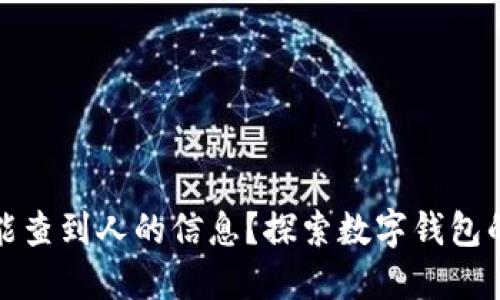 TP钱包能不能查到人的信息？探索数字钱包的隐私与安全