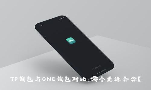 TP钱包与ONE钱包对比：哪个更适合你？
