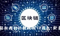 如何轻松将BNB提现到TP钱包