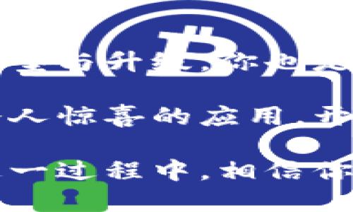   区块链匹配技术的特点与应用分析 / 
 guanjianci 区块链, 匹配技术, 特点, 应用 /guanjianci 

引言：区块链与匹配技术的结合
在数字经济迅速发展的时代，技术的革新层出不穷，其中区块链技术无疑是当下最炙手可热的话题之一。随着这一技术的兴起，各种创新应用层出不穷，尤其是在匹配技术领域。你有没有想过，区块链的分布式特性和安全性如何能够与匹配技术相结合，产生怎样的奇妙效果？

区块链技术的基本特点
要深入理解区块链匹配技术的特点，首先需要了解区块链本身的基本特性。区块链是一种去中心化的分布式账本技术，具有以下几个显著的特点：
ul
    listrong去中心化：/strong区块链不依赖于中央服务器，所有数据由网络中的每个节点共同维护和管理，极大地提高了系统的透明度和抗篡改能力。/li
    listrong不可篡改：/strong一旦数据被记录在区块链上，就无法被随意更改，这保证了数据的真实性和可靠性。/li
    listrong透明性：/strong任何人都可以查阅区块链上的数据，增加了信息的透明度，减少了信任成本。/li
    listrong匿名性：/strong用户的身份信息可以在保证隐私的前提下进行保护，只有通过特定的密钥才能访问相关的交易信息。/li
/ul

什么是匹配技术？
匹配技术是指通过算法和模型来实现不同用户、需求、资源之间的智能匹配。例如，在约会应用中，匹配算法可以根据用户的兴趣、地点和偏好来推荐合适的人选。你是不是也很想知道，这些技术背后是如何通过数据来实现高度的个性化推荐的？

区块链匹配技术的结合：特点分析
将区块链与匹配技术相结合，可以提升匹配的效率和安全性，同时解决传统匹配技术中一些痛点。以下是区块链匹配技术的几个显著特点：
ul
    listrong增强的数据共享：/strong区块链的去中心化特性使得不同参与者可以在不泄露个人信息的情况下共享信息，增加了数据的丰富性和可用性，从而提高匹配的准确度。/li
    listrong提高安全性：/strong由于区块链的不可篡改性，使得在匹配过程中生成的数据更加可靠，参与者之间可以放心地交换信息，这对金融、医疗等领域尤为重要。/li
    listrong智能合约的应用：/strong智能合约可以自动执行合约条款，确保匹配过程的自动化和高效性。比如，在众筹平台上，只有在达到特定条件时，资金才会被转移，避免了欺诈行为。/li
    listrong动态反馈机制：/strong基于区块链的匹配技术可以实时收集用户反馈，并动态调整匹配算法，持续提升匹配质量。你是否也觉得，实时的响应能够让用户体验更加友好呢？/li
/ul

具体应用场景分析
接下来，我们将探讨区块链匹配技术在不同领域的应用潜力。

1. 金融行业中的应用
在金融领域，风险管理和合规性是极其重要的。区块链技术可以在贷款、保险等业务中发挥巨大作用。
ul
    listrong信用评估：/strong通过区块链可以记录每个人的信用历史，金融机构可以利用这些信息进行更精准的信用风险评估。这种透明且不易伪造的数据源对借贷双方都是一种保护，你认为这种方式是否会降低贷款的门槛呢？/li
    listrong去中心化金融（DeFi）：/strong区块链匹配技术在DeFi平台中的运用，可以根据用户的资产和需求，智能匹配合适的借贷方和借款方，从而达到资源的最优配置。/li
/ul

2. 供应链管理中的应用
在供应链管理中，各个环节的信息共享至关重要。
ul
    listrong智能合约：/strong使用智能合约进行自动匹配和执行，可以减少中间环节，提高效率。比如，当物品运输到达某地时，系统自动匹配付款条件，实现资金的自动转移。/li
    listrong透明的追踪系统：/strong每一环节的数据都可以在区块链上可追溯，这样一来，供应链中的各方都能实时获得信息，提升透明度。你能想象在这样的系统中，每个环节都是完全透明的，能够有效预防欺诈行为吗？/li
/ul

3. 人力资源管理中的应用
在招聘过程中，如何快速匹配到合适的人才是HR面临的一大挑战。
ul
    listrong简历的可信性验证：/strong通过区块链技术，求职者的工作经历、教育背景等信息可以被验证。这对于企业来说，可以在简历筛选时节省大量时间，你认为这个优势对HR有多大帮助呢？/li
    listrong人才匹配平台：/strong利用区块链技术可以建立更加高效的人才匹配平台，求职者和企业通过算法自动匹配，找到最合适的机会和人才。/li
/ul

4. 社交网络中的应用
在社交媒体领域，用户生成内容的保护与分享也是一个热点问题。
ul
    listrong内容版权保护：/strong通过区块链技术，用户的所有创作内容都可被实时记录，这将极大增强内容的保护性，避免盗用。你是否认同这是鼓励原创的有效手段？/li
    listrong用户匹配与推荐：/strong社交平台可以利用区块链的透明性和安全性，提供更为精准的用户匹配服务和内容推荐，提升用户粘性。/li
/ul

未来展望：区块链匹配技术的发展方向
随着技术的不断进步，区块链匹配技术未来还有巨大的发展潜力。无论是技术的迭代还是应用场景的扩展，都让我们对这一领域充满期待。
ul
    listrong跨行业融合：/strong区块链匹配技术将不断渗透到更多行业中，如医疗、教育、广告等，带来更广泛的应用机会。/li
    listrong用户体验的提升：/strong技术将持续，以更好的用户体验为核心，吸引更多用户参与。同时，用户对隐私和数据安全的需求也将在未来的技术设计中占据重要地位。/li
/ul

结语：区块链匹配技术的无限可能
总的来说，区块链匹配技术以其独特的特点和优势，不仅能够在当前的应用场景中提供创新解决方案，还将推动更广泛的行业转型与升级。你也是在期待未来的区块链匹配技术能为我们的生活带来怎样的改变吗？

在这个快速发展的时代，我们每个人都有机会成为技术变革的一部分。希望我们能共同期待，这一技术能够在更多领域涌现出令人惊喜的应用，开启全新的可能性。 

无论你是对技术充满敬畏的探寻者，还是在某一领域内不断实践的创新者，都可以成为区块链匹配技术发展的积极参与者。在这一过程中，相信你也会找到适合自己的角色和使命！