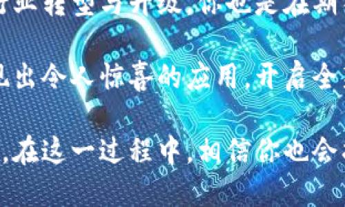   区块链匹配技术的特点与应用分析 / 
 guanjianci 区块链, 匹配技术, 特点, 应用 /guanjianci 

引言：区块链与匹配技术的结合
在数字经济迅速发展的时代，技术的革新层出不穷，其中区块链技术无疑是当下最炙手可热的话题之一。随着这一技术的兴起，各种创新应用层出不穷，尤其是在匹配技术领域。你有没有想过，区块链的分布式特性和安全性如何能够与匹配技术相结合，产生怎样的奇妙效果？

区块链技术的基本特点
要深入理解区块链匹配技术的特点，首先需要了解区块链本身的基本特性。区块链是一种去中心化的分布式账本技术，具有以下几个显著的特点：
ul
    listrong去中心化：/strong区块链不依赖于中央服务器，所有数据由网络中的每个节点共同维护和管理，极大地提高了系统的透明度和抗篡改能力。/li
    listrong不可篡改：/strong一旦数据被记录在区块链上，就无法被随意更改，这保证了数据的真实性和可靠性。/li
    listrong透明性：/strong任何人都可以查阅区块链上的数据，增加了信息的透明度，减少了信任成本。/li
    listrong匿名性：/strong用户的身份信息可以在保证隐私的前提下进行保护，只有通过特定的密钥才能访问相关的交易信息。/li
/ul

什么是匹配技术？
匹配技术是指通过算法和模型来实现不同用户、需求、资源之间的智能匹配。例如，在约会应用中，匹配算法可以根据用户的兴趣、地点和偏好来推荐合适的人选。你是不是也很想知道，这些技术背后是如何通过数据来实现高度的个性化推荐的？

区块链匹配技术的结合：特点分析
将区块链与匹配技术相结合，可以提升匹配的效率和安全性，同时解决传统匹配技术中一些痛点。以下是区块链匹配技术的几个显著特点：
ul
    listrong增强的数据共享：/strong区块链的去中心化特性使得不同参与者可以在不泄露个人信息的情况下共享信息，增加了数据的丰富性和可用性，从而提高匹配的准确度。/li
    listrong提高安全性：/strong由于区块链的不可篡改性，使得在匹配过程中生成的数据更加可靠，参与者之间可以放心地交换信息，这对金融、医疗等领域尤为重要。/li
    listrong智能合约的应用：/strong智能合约可以自动执行合约条款，确保匹配过程的自动化和高效性。比如，在众筹平台上，只有在达到特定条件时，资金才会被转移，避免了欺诈行为。/li
    listrong动态反馈机制：/strong基于区块链的匹配技术可以实时收集用户反馈，并动态调整匹配算法，持续提升匹配质量。你是否也觉得，实时的响应能够让用户体验更加友好呢？/li
/ul

具体应用场景分析
接下来，我们将探讨区块链匹配技术在不同领域的应用潜力。

1. 金融行业中的应用
在金融领域，风险管理和合规性是极其重要的。区块链技术可以在贷款、保险等业务中发挥巨大作用。
ul
    listrong信用评估：/strong通过区块链可以记录每个人的信用历史，金融机构可以利用这些信息进行更精准的信用风险评估。这种透明且不易伪造的数据源对借贷双方都是一种保护，你认为这种方式是否会降低贷款的门槛呢？/li
    listrong去中心化金融（DeFi）：/strong区块链匹配技术在DeFi平台中的运用，可以根据用户的资产和需求，智能匹配合适的借贷方和借款方，从而达到资源的最优配置。/li
/ul

2. 供应链管理中的应用
在供应链管理中，各个环节的信息共享至关重要。
ul
    listrong智能合约：/strong使用智能合约进行自动匹配和执行，可以减少中间环节，提高效率。比如，当物品运输到达某地时，系统自动匹配付款条件，实现资金的自动转移。/li
    listrong透明的追踪系统：/strong每一环节的数据都可以在区块链上可追溯，这样一来，供应链中的各方都能实时获得信息，提升透明度。你能想象在这样的系统中，每个环节都是完全透明的，能够有效预防欺诈行为吗？/li
/ul

3. 人力资源管理中的应用
在招聘过程中，如何快速匹配到合适的人才是HR面临的一大挑战。
ul
    listrong简历的可信性验证：/strong通过区块链技术，求职者的工作经历、教育背景等信息可以被验证。这对于企业来说，可以在简历筛选时节省大量时间，你认为这个优势对HR有多大帮助呢？/li
    listrong人才匹配平台：/strong利用区块链技术可以建立更加高效的人才匹配平台，求职者和企业通过算法自动匹配，找到最合适的机会和人才。/li
/ul

4. 社交网络中的应用
在社交媒体领域，用户生成内容的保护与分享也是一个热点问题。
ul
    listrong内容版权保护：/strong通过区块链技术，用户的所有创作内容都可被实时记录，这将极大增强内容的保护性，避免盗用。你是否认同这是鼓励原创的有效手段？/li
    listrong用户匹配与推荐：/strong社交平台可以利用区块链的透明性和安全性，提供更为精准的用户匹配服务和内容推荐，提升用户粘性。/li
/ul

未来展望：区块链匹配技术的发展方向
随着技术的不断进步，区块链匹配技术未来还有巨大的发展潜力。无论是技术的迭代还是应用场景的扩展，都让我们对这一领域充满期待。
ul
    listrong跨行业融合：/strong区块链匹配技术将不断渗透到更多行业中，如医疗、教育、广告等，带来更广泛的应用机会。/li
    listrong用户体验的提升：/strong技术将持续，以更好的用户体验为核心，吸引更多用户参与。同时，用户对隐私和数据安全的需求也将在未来的技术设计中占据重要地位。/li
/ul

结语：区块链匹配技术的无限可能
总的来说，区块链匹配技术以其独特的特点和优势，不仅能够在当前的应用场景中提供创新解决方案，还将推动更广泛的行业转型与升级。你也是在期待未来的区块链匹配技术能为我们的生活带来怎样的改变吗？

在这个快速发展的时代，我们每个人都有机会成为技术变革的一部分。希望我们能共同期待，这一技术能够在更多领域涌现出令人惊喜的应用，开启全新的可能性。 

无论你是对技术充满敬畏的探寻者，还是在某一领域内不断实践的创新者，都可以成为区块链匹配技术发展的积极参与者。在这一过程中，相信你也会找到适合自己的角色和使命！