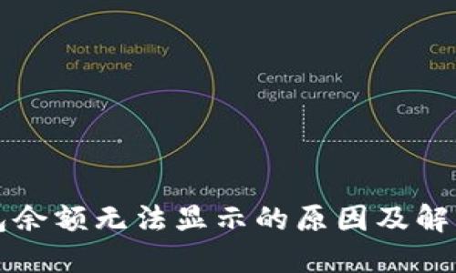 TP钱包余额无法显示的原因及解决方法