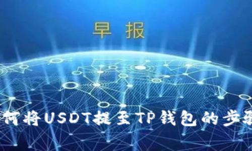 详细解析：如何将USDT提至TP钱包的步骤与注意事项