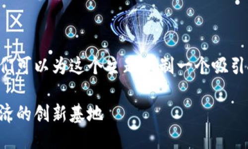 思考一个并且的  
根据用户的搜索习惯和关键字，我们可以为这个主题定制一个吸引人的。以下是一个合适的和关键词：

上海区块链工厂：探索未来数字经济的创新基地