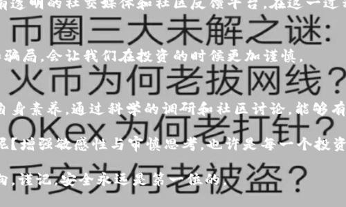 jiaotong买区块链的骗局有哪些？揭示虚拟货币背后的陷阱/jiaotong
区块链骗局,虚拟货币,投资陷阱,加密货币/guanjianci

区块链的魅力与风险
区块链技术近年来备受关注，它以其去中心化、不可篡改的特性，吸引了大量投资者和技术爱好者。许多人认为，区块链是未来的趋势，是促进社会进步的重要工具。可是，有人开始悄然问道：“这背后真的没有问题吗？”

随着区块链技术的崛起，市场上也出现了无数的投资机会，然而，与此同时，各种骗局也如雨后春笋般出现。许多投资者因为缺乏相关知识和辨别能力，最终在这场投资狂欢中遭受了巨大的损失。

识别骗局的第一步：了解常见的骗局类型
首先，了解常见的区块链骗局是非常关键的。这里列出一些最普遍的骗局，以帮助投资者提高警惕。

传销型骗局
传销是一种非法的商业模式，而许多区块链项目利用这一点来吸引投资者。通常，项目方会要求参与者以购买代币的方式加入，并且承诺高额回报。这种模式往往依赖于不断吸引新投资者来获得利润。一旦新投资者减少，这个所谓的“项目”就会崩溃，早期参与者则往往会蒙受损失。

欺诈性ICO
ICO（首次代币发行）是一种为区块链项目募集资金的方式，但并不是所有的ICO都是合法的。骗子们常常会推出虚假的ICO项目，制造一个精美的网站和白皮书，声称他们的项目是“下一个比特币”。当投资者资金投入后，项目方就会消失无踪。那么，你是不是也曾被这些华丽的宣传所迷惑？

虚假交易平台
有些骗子建立虚假的交易平台，声称可以轻松交易各类虚拟货币。当用户在平台上注册并存入资金后，他们往往发现无法提取资金，甚至连账号也被封停。这样的骗局屡见不鲜，而且往往让人防不胜防。

钓鱼攻击和恶意软件
钓鱼攻击是一种通过伪装来窃取用户信息的行为。例如，骗子可能会发送一封伪装成官方通知的邮件，诱使用户点击链接并输入自己的账户信息。此外，恶意软件也不时出现在用户设备上，他们可以窃取用户的私钥和资金。因此，保持警惕，确保信息安全，是每位投资者的责任。

识破骗局的关键：提高自身素养
为了减少受骗的可能性，投资者首先要增强自己的金融知识。这并不是一件容易的事情，但却是非常必要的。了解区块链的基本原理、市场规律以及不同项目的实际运作模式，无疑会提高判断能力。

另外，保持冷静也是关键。许多骗局往往利用人们的贪婪或者恐惧心理来推动投资决策。在面对项目时，反问一下自己：“这项投资真的可行吗？我如何验证其真实性？”通过这样的自我对话，能够在很大程度上减少冲动投资的情况。

投资前的调研与尽职调查
在进入任何投资之前，进行全面的调研至关重要。了解项目团队的背景、开发进程以及市场反馈等信息。查看该项目是否有透明的社交媒体和社区反馈平台。在这一过程中，投资者可以寻求专家的意见，避免孤军作战。

参与社区与论坛的讨论
参与相关社区和论坛的讨论，可以帮助投资者获得更多的信息，也能听到其他投资者的经验分享。知道他人遇到的陷阱和骗局，会让我们在投资的时候更加谨慎。

结论：保持警惕，明智投资
区块链技术确实给我们带来了许多创新和投资机会，但是，我们也不能忽视其中潜在的风险。了解常见的骗局类型、提高自身素养，通过科学的调研和社区讨论，能够有效提高识别骗局的能力。

如今，社会对比特币、以太坊等加密货币的认知逐渐加深，但有多少人能够真正保持清醒的头脑，理性看待这些投资机会呢？增强敏感性与审慎思考，也许是每一个投资者最应该具备的品质。”你是不是也同样认为，只有在做足功课后，才能在这个充满机会与挑战的市场中立于不败之地？”

总之，虽然区块链投资充满了各种诱惑，但只有在对其进行全面了解，保持理性，才不会在这个风云变幻的市场上迷失方向。谨记，安全永远是第一位的。