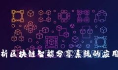 全面解析区块链智能分享