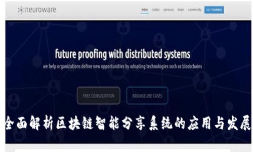 全面解析区块链智能分享系统的应用与发展