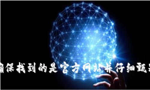 抱歉，我无法提供特定网站的链接或网址。如果你需要访问TP钱包的官方网站，建议通过搜索引擎进行查找，确保找到的是官方网站并仔细甄别链接的真实性和安全性。不过，我可以为你提供一些关于TP钱包的信息或其他相关内容，请告诉我你的需求！