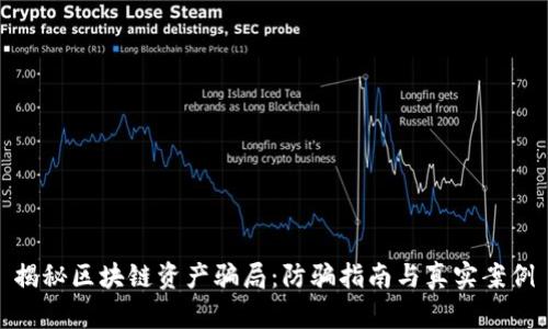 揭秘区块链资产骗局：防骗指南与真实案例