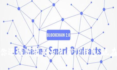   TP钱包使用教程：怎么用TP钱包进行交易？ / 

 guanjianci TP钱包, 钱包使用教程, 数字货币交易, 加密钱包 /guanjianci 

导言
近年来，随着区块链技术的迅速发展，数字货币已成为投资者关注的焦点。其中，TP钱包作为一款功能强大的加密货币钱包，凭借其用户友好的界面和丰富的功能，一跃成为广大数字货币爱好者的理想选择。那么，TP钱包的具体使用方法是什么？用户能否通过TP钱包进行交易呢？在本篇文章中，我们将详细探讨这些问题，并分享一些实用的使用技巧，助你轻松上手。

什么是TP钱包？
TP钱包是一款兼容多种加密货币的数字钱包，用户可以在其中安全地存储、管理和交易各种加密货币。它支持ERC20、BEP20等多种标准，拥有去中心化的特性，确保用户的资产安全。同时，TP钱包还为用户提供了丰富的功能，包括交易、兑换、NFT管理等，极大地方便了用户的数字资产管理。

TP钱包的主要功能
TP钱包不仅仅是一个简单的资产储存工具，它还具备以下几个主要功能：

ul
    listrong存储与管理：/strong用户可以在钱包中安全地存储各类数字货币，随时查看余额及交易历史。/li
    listrong发送与接收：/strong用户可以轻松地发送和接收数字货币，只需输入对方的钱包地址。/li
    listrong交易功能：/strong用户不仅可以在TP钱包中存储资产，还可以通过它进行交易，买卖数字货币。/li
    listrongNFT管理：/strong支持NFT的存储和展示，使用户能够方便地管理自己的数字藏品。/li
/ul

如何开始使用TP钱包？
开始使用TP钱包的过程并不复杂。以下是简要的操作步骤：

ol
    listrong下载和安装：/strong用户可以在官方网站或各大应用商店下载TP钱包的移动应用，安装后打开。/li
    listrong创建新钱包：/strong选择“创建钱包”选项，按照提示设置密码，保存助记词，这一步十分重要，助记词可以恢复钱包。/li
    listrong添加数字货币：/strong在钱包中，用户可以选择添加支持的数字货币，系统会生成相应的钱包地址。/li
/ol

TP钱包如何进行交易？
通过TP钱包进行交易非常简单。具体步骤如下：

ol
    listrong打开TP钱包：/strong确保你已经安装并登录了TP钱包。/li
    listrong选择交易币种：/strong在主界面选择你想要交易的数字货币，点击进入。/li
    listrong输入交易信息：/strong点击“发送”或“交易”，输入对方的钱包地址和交易金额。在这一步，你需要仔细确认，以免输入错误。/li
    listrong确认交易：/strong检查所有信息无误后，点击确认，系统会提示输入交易密码确认交易。/li
/ol

TP钱包的安全性
安全性是用户非常关心的问题。在这里，我们不得不提到TP钱包的一些安全特性。TP钱包采用私钥本地存储、助记词加密等技术，确保用户的数字资产不被外部窥探和盗取。此外，提高安全意识也非常重要，用户在操作时要谨慎，不轻信陌生链接和二维码。

你是否还在犹豫使用TP钱包？
面对市场上众多的钱包选择，很多用户可能会对TP钱包产生疑问：“TP钱包真的值得信赖吗？”其实，用户的评价是一个钱包综合实力的最好体现。从实际使用反馈来看，TP钱包因其界面简洁、功能强大而受到许多用户的青睐。如果你正在寻找一款功能齐全的数字货币钱包，TP钱包无疑是一个不错的选择。

适合初学者的建议
作为一个新手用户，一定会在使用TP钱包时遇到一些疑问。在此，我们提供一些建议，帮助你更好地使用TP钱包：

ul
    listrong学习基本知识：/strong在使用钱包之前，了解一些基本的区块链和加密货币知识，可以帮助你更有效地使用TP钱包。/li
    listrong定期更新：/strong保持TP钱包与时俱进，定期检查是否有更新版本，以获得最新的功能和安全性提升。/li
    listrong咨询社区：/strong参与加密货币相关的社区，那里有许多乐于分享经验的用户。/li
    listrong小额交易：/strong初学时，不妨从小额交易开始，逐步熟悉钱包各种功能。/li
/ul

总结
TP钱包是一款集多功能于一身的数字货币钱包，能够帮助用户在安全的环境中交易和管理数字资产。在本篇文章中，我们讨论了TP钱包的使用方法、交易步骤及安全性，同时提供了一些新手用户的建议。如果你还在犹豫是否使用TP钱包，现在可能是一个好的时机去体验一下。你是否准备好开始你的数字货币之旅了呢？无论你是刚入门的玩家，还是已有经验的投资者，TP钱包都能提供出色的使用体验。让我们一起开始这段数字货币的探索之旅吧！