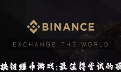 探秘区块链赚币游戏：最