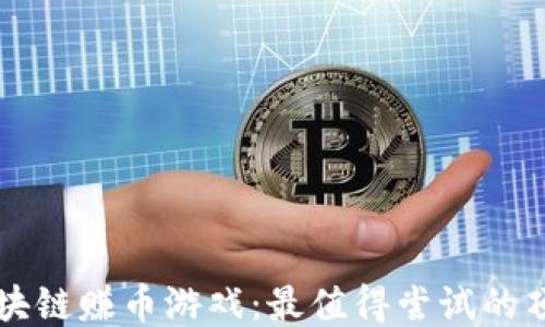 
探秘区块链赚币游戏：最值得尝试的顶级平台