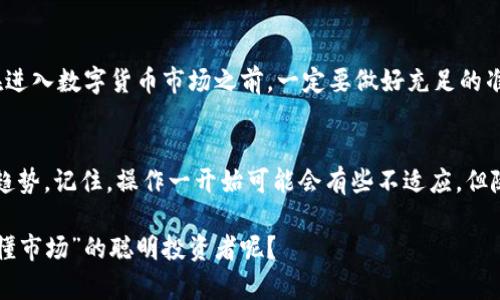    TP钱包买了币后怎么卖？完整指南  / 
 guanjianci  TP钱包, 数字货币, 交易所, 加密货币  /guanjianci 

一、TP钱包概述
在数字货币市场中，TP钱包作为一个相对流行的加密钱包，赋予用户安全存储和管理数字资产的能力。它不仅支持多种数字货币的存储，还允许用户进行交易和转账。对于刚入圈的新手用户，了解如何在TP钱包购买和出售数字资产，是非常重要的一环。

二、为什么选择TP钱包？
TP钱包以其用户友好界面和强大的功能而受到越来越多用户的喜爱。首先，TP钱包允许用户方便地管理多种类型的加密货币。这意味着，用户不需要下载多个钱包应用，只需一个TP钱包，就可以处理多种数字资产。此外，TP钱包还提供了强大的安全性，有效防止黑客攻击和资产丢失。

三、在TP钱包中购买数字货币
在了解了TP钱包的基本功能后，我们来看看如何在这一平台上购买数字货币。首先，你需要下载并安装TP钱包，然后按照以下步骤进行操作：
ol
li注册账户：打开TP钱包，按照提示填写相关信息，注册一个账户。/li
li充值法币：通过银行卡或第三方支付工具，充值法币至你的TP钱包。/li
li选择币种：在钱包的界面中，选择你想要购买的数字货币种类。/li
li下单购买：输入购买金额，确认后完成支付，数字货币就会即时到达你的钱包中。/li
/ol
购买数字货币的过程并不复杂，你是不是也觉得很简单？

四、如何在TP钱包中出售数字货币
一旦成功购买了数字货币，接下来的问题就是如何将这些币出售。对于许多人来说，出售数字货币的时机和方式都是需要仔细考虑的。以下是具体的出售步骤：
ol
li选择交易平台：TP钱包自身不提供法币的直接提现，但你可以使用它与其他交易平台配合使用。常见的交易所如币安、火币、OKEx等。/li
li转账至交易平台：在TP钱包中，选择你想出售的数字货币，点击“转账”按钮，输入交易所提供的地址和转账数量。/li
li在交易所上出售：完成转账后，进入交易所进行出售。选择对应的交易对，比如“BTC/USDT”，随后输入你想卖出的金额，确认后下单就可以了。/li
/ol
出售数字货币是否听起来很有挑战性？其实只要按照步骤操作，就会发现并没有想象中的那么难。

五、数字货币交易需注意的事项
在进行数字货币交易时，有几点注意事项需要强调：
ul
li市场波动性：数字货币市场的价格波动非常大，投资需谨慎。倘若你不是很了解当下的市场行情，很有可能会面临亏损，你是不是也在担心这个问题？/li
li选择交易平台的安全性：确保你所选择的交易平台是安全的，避免使用那些声誉不佳的交易所，以降低相关风险。/li
li资金管理：在投资数字货币时，合理分配资金是非常重要的，切忌将所有资金压在一项资产上。/li
/ul
了解这些基础知识后，你应该能够更好地管理自己的资产，减少不必要的损失。

六、总结
通过以上内容，我们已了解了TP钱包的基本操作流程和出售数字货币的关键步骤。TP钱包为我们提供了一个方便快捷的方式来管理和交易数字资产。在进入数字货币市场之前，一定要做好充足的准备和研究，以提高成功的机会。同时，随着市场的不断变化，保持学习和适应也是非常必要的。你是不是觉得掌握了更多知识后，更能驾驭这个市场了呢？

七、后续行动
现在你已经有了出售数字货币的基本知识，接下来该做什么呢？可以考虑注册一个TP钱包，尝试进行小额交易，或者进一步学习相关的技术分析和市场趋势。记住，操作一开始可能会有些不适应，但随着经验的积累，你会逐渐变得游刃有余。

最后，在投资的旅程中，与其说是为了盈利，不如说是为了学习和探索。每一个交易的背后，都藏着无数的市场原因和个人反应，你是不是也想成为那位“懂市场”的聪明投资者呢？