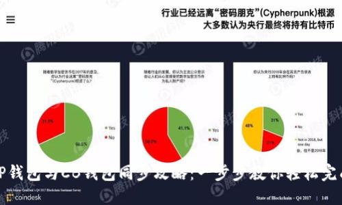 TP钱包与CB钱包同步攻略：一步步教你轻松完成