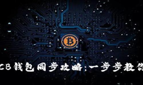 TP钱包与CB钱包同步攻略：一步步教你轻松完成