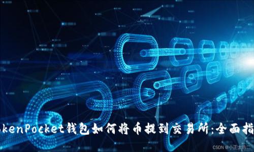 TokenPocket钱包如何将币提到交易所：全面指南