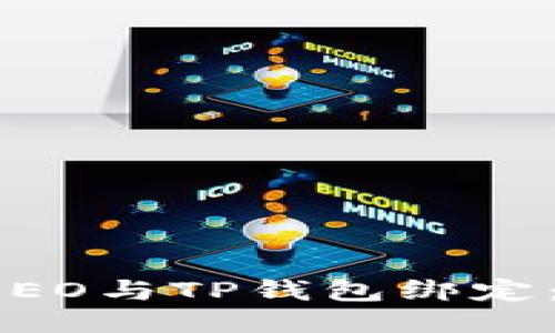 如何将CREO与TP钱包绑定：详细指南