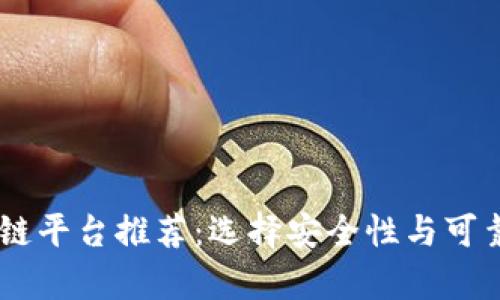 品牌好的区块链平台推荐：选择安全性与可靠性并存的项目