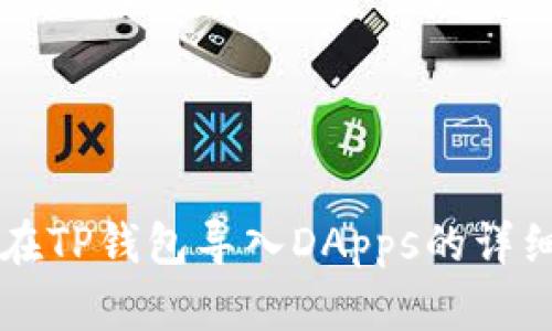 怎样在TP钱包导入DApps的详细指南