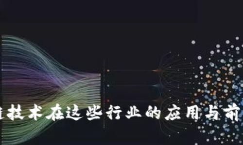区块链技术在这些行业的应用与前景分析
