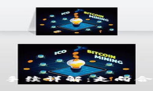 中国区块链合法手续详解：走向合规化的必经之路