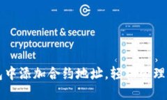 如何在TP钱包中添加合约地