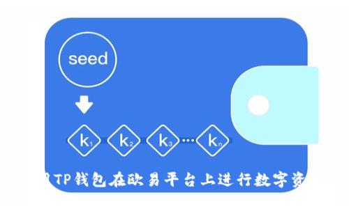 如何使用TP钱包在欧易平台上进行数字资产交易？