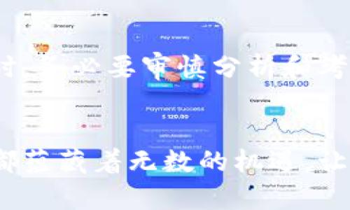 区块链版本有哪些区别？深入探讨各种区块链的特点与应用

区块链版本, 区块链技术, 区块链应用, 公有链, 私有链, 联盟链/guanjianci

引言
在近年来，区块链技术迅速崛起，成为各行业数字化转型的热门选择。或许你已经听说过比特币、以太坊等区块链项目，然而，你是否真正了解它们之间的区别？不同版本的区块链如公有链、私有链和联盟链各自具有独特的功能与应用场景。今天，我们就来详细探讨各个版本区块链的差异，以及它们在不同领域中的潜在价值。

区块链的基本概念
区块链，是一种以去中心化的方式来记录和传输数据的技术，它的核心在于“区块”和“链”的结合。在区块链系统中，信息以数据块的形式存储，这些数据块通过密码学技术串联在一起，形成一条链。这一结构不仅保证了数据的安全性和一致性，也极大地提升了信息的透明度与可追溯性。

一、公有链：开放透明的先行者
公有链是最为人熟知的一种区块链版本，比如比特币和以太坊。任何人都可以在公有链中参与到网络中，无论是查看交易信息还是进行交易记录，皆可公开访问。
公有链的特点包括：
ul
    listrong去中心化：/strong没有单一的控制者，所有参与者共同维护网络。你是不是也觉得这种去中心化很酷炫？/li
    listrong透明性：/strong所有的交易记录都是公开的，任何人均可查看。/li
    listrong隐私性：/strong尽管交易记录是公开的，但用户的身份仍然可以通过加密地址来保护。/li
/ul
公有链的主要应用包括数字货币、去中心化金融（DeFi）、以及各种智能合约的实现。这使得它在金融科技领域尤为重要，但由于其开放性，也容易面临网络攻击等风险。

二、私有链：企业级应用的田园
私有链又称为许可链，只有特定的参与者才能对网络进行操作。这种区块链适合在某些企业环境中使用，特别是需要在确保隐私和安全的基础上共享数据的场景。
私有链的特点包括：
ul
    listrong控制性：/strong所有参与者都需经过许可才能加入网络，这保证了数据和操作的安全性。/li
    listrong效率：/strong由于参与者有限，交易确认速度较快，因此非常适合需要高吞吐量的场合。/li
    listrong可定制性：/strong企业可以根据自身需求定制智能合约和共识算法。/li
/ul
私有链在供应链管理、资产管理、身份认证等领域有着广泛应用。那么，私有链是否会逐渐取代公有链呢？这可真是一个值得思考的问题。

三、联盟链：股份合作的桥梁
联盟链介于公有链和私有链之间，由多个组织共同管理，参与者必须遵循特定的协议，以确保网络的安全和隐私。它通常用于多个实体之间需要高度信任与合作的场景。
联盟链的特点包括：
ul
    listrong合作性：/strong多个组织共同维护网络，提高了信任度。/li
    listrong理想的安全性：/strong由于控制权限的分配，数据的安全性更高。/li
    listrong高效性：/strong相较于公有链，联盟链的交易速度更快，响应能力更好。/li
/ul
联盟链广泛应用于金融机构、能源管理、公共服务等领域。你是否认为联盟链会成为未来的一种趋势呢？

四、区块链版本的选择
在选择区块链版本时，企业和开发者需要综合考虑各自的需求、行业特点以及实际情况。例如，如果你是一个金融科技初创公司，或许公有链是最好的选择，因为它提供了更大的市场潜力和用户基础。然而，如果你是一家大型企业，处理敏感数据，私有链可能更为适合。
此外，联盟链也提供了一个平衡点，让多个企业在合作中共享信息，同时保持数据的安全性和隐私性。在这三者中，你的选择会基于什么呢？是安全性、效率，还是社区的支持？

五、区块链版本的实际案例分析
为了更好地理解这些版本的应用，下面我们来看几个实际的案例：
ul
    listrong比特币（公有链）：/strong作为全球首个去中心化的数字货币，比特币的公有链结构让每个人都可以作为节点来参与网络，进行交易和挖矿。/li
    listrongHyperledger Fabric（私有链）：/strong一种开源的企业级区块链框架，支持智能合约和复杂业务流程，适合大型组织使用。/li
    listrongR3 Corda（联盟链）：/strong专为金融服务业设计的区块链平台，允许不同金融机构之间以安全的方式共享数据。/li
/ul
通过这些实际案例，我们不仅可以看到不同区块链版本的实践运用，也能够感受到它们在应对不同需求时提供的灵活性与创新性。本身在设计和实现合适的版本时，我们是不是也应该更多地思考这些内容呢？

结论
总的来说，每种区块链版本都有其独特的特性与应用场景。公有链、私有链以及联盟链各自适应于不同的需求和挑战，因此，在选择合适的区块链版本时，务必要审慎分析和考虑。
通过腿部的鼓动和适时的思考，我们能够不断发现和利用区块链技术在各个领域中的潜力与机遇。你是否准备好拥抱这场技术变革？

无论你是技术爱好者、企业决策者，还是区块链的普通用户，这段探索之旅会让我们对未来的可能性有更深的认知。在区块链的世界里，每一次的变革都蕴藏着无数的机遇，让我们与其共同前行吧！