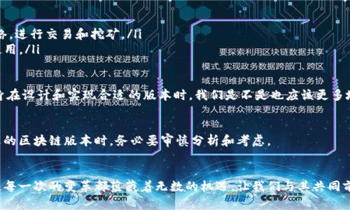 区块链版本有哪些区别？深入探讨各种区块链的特点与应用

区块链版本, 区块链技术, 区块链应用, 公有链, 私有链, 联盟链/guanjianci

引言
在近年来，区块链技术迅速崛起，成为各行业数字化转型的热门选择。或许你已经听说过比特币、以太坊等区块链项目，然而，你是否真正了解它们之间的区别？不同版本的区块链如公有链、私有链和联盟链各自具有独特的功能与应用场景。今天，我们就来详细探讨各个版本区块链的差异，以及它们在不同领域中的潜在价值。

区块链的基本概念
区块链，是一种以去中心化的方式来记录和传输数据的技术，它的核心在于“区块”和“链”的结合。在区块链系统中，信息以数据块的形式存储，这些数据块通过密码学技术串联在一起，形成一条链。这一结构不仅保证了数据的安全性和一致性，也极大地提升了信息的透明度与可追溯性。

一、公有链：开放透明的先行者
公有链是最为人熟知的一种区块链版本，比如比特币和以太坊。任何人都可以在公有链中参与到网络中，无论是查看交易信息还是进行交易记录，皆可公开访问。
公有链的特点包括：
ul
    listrong去中心化：/strong没有单一的控制者，所有参与者共同维护网络。你是不是也觉得这种去中心化很酷炫？/li
    listrong透明性：/strong所有的交易记录都是公开的，任何人均可查看。/li
    listrong隐私性：/strong尽管交易记录是公开的，但用户的身份仍然可以通过加密地址来保护。/li
/ul
公有链的主要应用包括数字货币、去中心化金融（DeFi）、以及各种智能合约的实现。这使得它在金融科技领域尤为重要，但由于其开放性，也容易面临网络攻击等风险。

二、私有链：企业级应用的田园
私有链又称为许可链，只有特定的参与者才能对网络进行操作。这种区块链适合在某些企业环境中使用，特别是需要在确保隐私和安全的基础上共享数据的场景。
私有链的特点包括：
ul
    listrong控制性：/strong所有参与者都需经过许可才能加入网络，这保证了数据和操作的安全性。/li
    listrong效率：/strong由于参与者有限，交易确认速度较快，因此非常适合需要高吞吐量的场合。/li
    listrong可定制性：/strong企业可以根据自身需求定制智能合约和共识算法。/li
/ul
私有链在供应链管理、资产管理、身份认证等领域有着广泛应用。那么，私有链是否会逐渐取代公有链呢？这可真是一个值得思考的问题。

三、联盟链：股份合作的桥梁
联盟链介于公有链和私有链之间，由多个组织共同管理，参与者必须遵循特定的协议，以确保网络的安全和隐私。它通常用于多个实体之间需要高度信任与合作的场景。
联盟链的特点包括：
ul
    listrong合作性：/strong多个组织共同维护网络，提高了信任度。/li
    listrong理想的安全性：/strong由于控制权限的分配，数据的安全性更高。/li
    listrong高效性：/strong相较于公有链，联盟链的交易速度更快，响应能力更好。/li
/ul
联盟链广泛应用于金融机构、能源管理、公共服务等领域。你是否认为联盟链会成为未来的一种趋势呢？

四、区块链版本的选择
在选择区块链版本时，企业和开发者需要综合考虑各自的需求、行业特点以及实际情况。例如，如果你是一个金融科技初创公司，或许公有链是最好的选择，因为它提供了更大的市场潜力和用户基础。然而，如果你是一家大型企业，处理敏感数据，私有链可能更为适合。
此外，联盟链也提供了一个平衡点，让多个企业在合作中共享信息，同时保持数据的安全性和隐私性。在这三者中，你的选择会基于什么呢？是安全性、效率，还是社区的支持？

五、区块链版本的实际案例分析
为了更好地理解这些版本的应用，下面我们来看几个实际的案例：
ul
    listrong比特币（公有链）：/strong作为全球首个去中心化的数字货币，比特币的公有链结构让每个人都可以作为节点来参与网络，进行交易和挖矿。/li
    listrongHyperledger Fabric（私有链）：/strong一种开源的企业级区块链框架，支持智能合约和复杂业务流程，适合大型组织使用。/li
    listrongR3 Corda（联盟链）：/strong专为金融服务业设计的区块链平台，允许不同金融机构之间以安全的方式共享数据。/li
/ul
通过这些实际案例，我们不仅可以看到不同区块链版本的实践运用，也能够感受到它们在应对不同需求时提供的灵活性与创新性。本身在设计和实现合适的版本时，我们是不是也应该更多地思考这些内容呢？

结论
总的来说，每种区块链版本都有其独特的特性与应用场景。公有链、私有链以及联盟链各自适应于不同的需求和挑战，因此，在选择合适的区块链版本时，务必要审慎分析和考虑。
通过腿部的鼓动和适时的思考，我们能够不断发现和利用区块链技术在各个领域中的潜力与机遇。你是否准备好拥抱这场技术变革？

无论你是技术爱好者、企业决策者，还是区块链的普通用户，这段探索之旅会让我们对未来的可能性有更深的认知。在区块链的世界里，每一次的变革都蕴藏着无数的机遇，让我们与其共同前行吧！