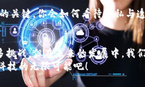 区块链文凭认证系统的未来：如何保障学历的真实性

区块链文凭认证, 学历认证, 教育技术, 数字化证书/guanjianci

引言
在当今快速发展的信息时代，学历和证书的真实性变得愈发重要。你是否曾经在招聘中遇到过假学历的情况？或者在网上购买课程时，被虚假宣传所迷惑？这些问题使人们对学历认证的准确性产生了怀疑。而区块链技术的出现，为我们提供了一种全新的解决方案。区块链文凭认证系统应运而生，它不仅提升了学历的可信度，还对教育行业的透明度和效率产生了深远的影响。

区块链文凭认证系统的概念
区块链文凭认证系统是基于区块链技术的发展，旨在提供一个去中心化、透明且不可篡改的学历认证平台。通过使用区块链技术，教育机构可以安全地存储和分享学生的学历信息，任何人都可以通过区块链链上的数据随时验证其真实性。
但你知道区块链文凭认证系统如何运作吗？它是通过将每一个学历证书的数据（如学生姓名、学历、毕业时间等）存储在区块链上，从而确保这些信息的不可篡改性和可追溯性。这意味着，即使是最顶尖的黑客也无法伪造或更改这些信息。

主要的区块链文凭认证系统
目前，市场上已经出现了多种基于区块链的文凭认证系统。以下是一些备受关注的例子：

h41. Blockcerts/h4
Blockcerts 是由 MIT 和 Learning Machine 联合创建的一种开放标准，旨在为所有教育机构提供一个方便的数字证书平台。它允许学校、大学和其他教育机构生成、校验和管理区块链上的数字证书。通过 Blockcerts，学生可以方便地访问和分享自己的证书，同时雇主也可以轻松验证其真实性。

h42. Digitary/h4
Digitary 是一个提供数字资格证书的服务平台，主要集中在教育和职业认证。它利用区块链技术，确保学生的毕业证书和其他学历认证信息的安全存储和方便访问。Digitary 提供了一个用户友好的界面，使得学生和雇主都能轻松使用。

h43. OpenCerts/h4
OpenCerts 是由新加坡国立大学开发的一个项目，旨在让学生方便地获取其学历证书的数字版本。它结合区块链技术和智能合约，确保申请者的文凭在很短的时间内得到验证。不仅如此，OpenCerts 也着重强调了用户隐私的保护，学生可以选择与谁分享他们的证书信息。

h44. BlockEdu/h4
BlockEdu 是一个区块链教育平台，不仅提供文凭认证服务，还致力于提高区块链技术在教育行业的应用。它的目标是通过区块链技术来改变教育生态，通过去中心化的方式，保证教育数据的安全性和有效性。

区块链文凭认证系统的优势
为何这么多教育机构选择使用区块链文凭认证系统？这其中的优势不容小觑。

h41. 提高信任度/h4
随着网络教育和在线课程的普及，假证书的现象愈发严重。传统的学历认证常常依赖于中心化的数据库，这使得数据被篡改的可能性增大。而区块链的去中心化特性可以有效防止数据篡改，极大提高了学历的信任度。这样的技术，难道不值得关注吗？

h42. 便捷性/h4
区块链文凭认证系统使得学生和雇主能够在几秒钟内验证文凭的真实性。而在传统方式中，验证过程往往繁琐且耗时。有了区块链，学生只需通过简单的APP或网站就能提供其学历的证明。难道这不是一种方便的生活方式？

h43. 降低成本/h4
传统的学历验证通常需要收费，并且涉及多个中介机构。而区块链技术可以大幅度降低这些成本。透明的交易记录和直接的验证方式使操作变得更加简单。在未来，教育机构如何利用这些节省下来的资源，来提高教育质量呢？

区块链文凭认证系统的未来挑战
尽管区块链文凭认证系统具备诸多优势，但在推广和实施的过程中也面临一些挑战。

h41. 技术接受度/h4
对很多教育机构来说，区块链技术依然是一个相对陌生的领域。许多学校缺乏必要的技术知识，拒绝采用这种新型认证系统。同时，部分雇主对数字证书的接受程度也参差不齐。你会愿意接受一个由区块链生成的电子证书吗？

h42. 法规和合规性/h4
在实施区块链文凭认证的过程中，各个国家和地区的法律法规可能会对区块链的使用产生影响。如何在合规的框架内使用这一技术，仍然是一个重要的问题。

h43. 数据隐私安全/h4
虽然区块链提供了相对高的安全性，但数据隐私依然是一个不可忽视的问题。尤其是在处理个人信息时，如何平衡开放性和隐私保护，成为区块链文凭认证系统进一步发展的关键。你会如何看待隐私与透明度的关系？

结论
区块链文凭认证系统无疑为教育行业带来了革命性的变化，提升了学历的可信度和验证的便捷性。尽管它在推广过程中还面临着技术接受度、法规合规性和数据隐私等诸多挑战，但在未来的发展中，我们有理由相信，区块链将为学历认证带来更大的变革。
你是否也期待一个不再被假证书问题困扰的未来？通过对区块链文凭认证系统的推广和普及，我们有机会迎接这个崭新而充满希望的时代。让我们一起见证教育的未来和科技的无限可能吧！