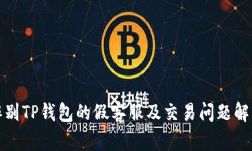 如何辨别TP钱包的假客服及交易问题解决方案